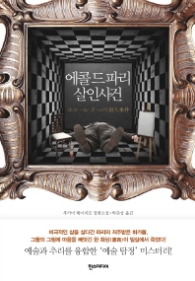 에콜드파리 살인사건 (재정가)